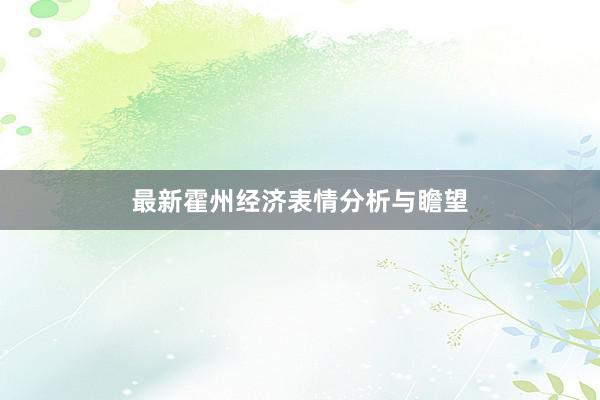 最新霍州经济表情分析与瞻望