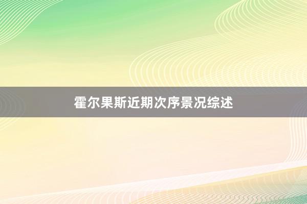 霍尔果斯近期次序景况综述