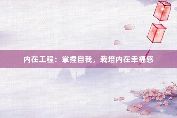内在工程：掌捏自我，栽培内在幸福感