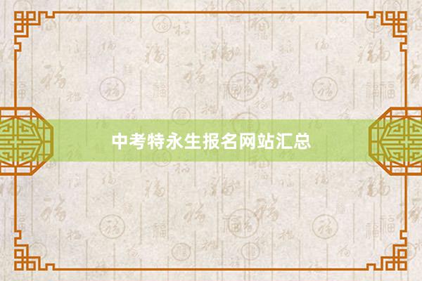 中考特永生报名网站汇总