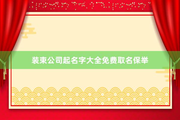 装束公司起名字大全免费取名保举