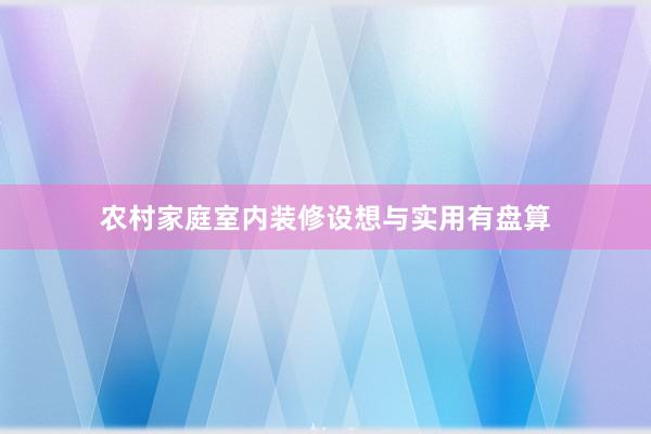 农村家庭室内装修设想与实用有盘算