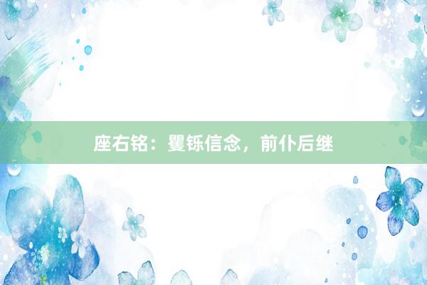 座右铭：矍铄信念，前仆后继