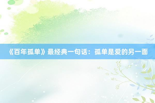 《百年孤单》最经典一句话：孤单是爱的另一面