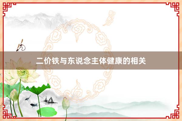 二价铁与东说念主体健康的相关