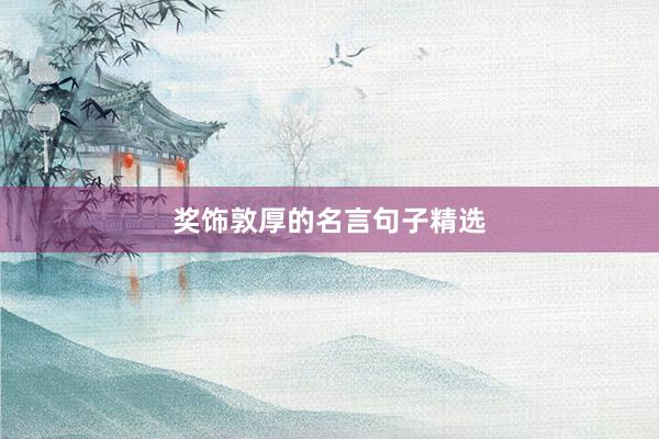 奖饰敦厚的名言句子精选