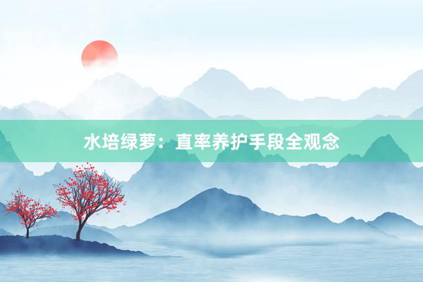 水培绿萝：直率养护手段全观念