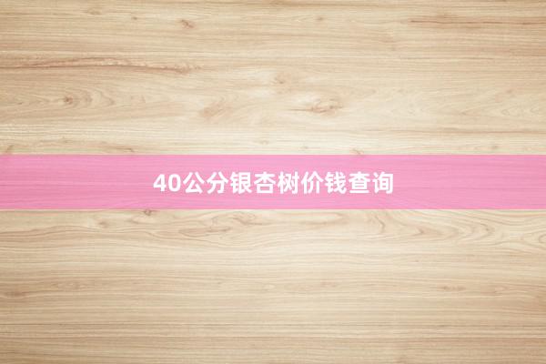 40公分银杏树价钱查询