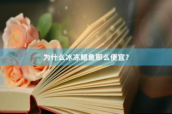 为什么冰冻鲳鱼那么便宜？