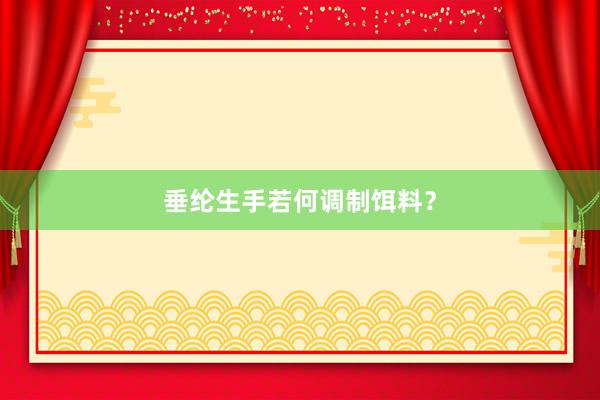 垂纶生手若何调制饵料？
