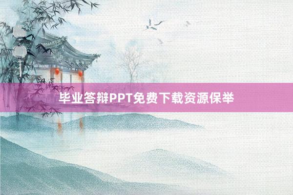 毕业答辩PPT免费下载资源保举